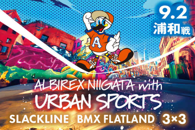 9月2日（土）浦和戦「アルビ×アーバンスポーツ体験イベント」実施のお知らせ